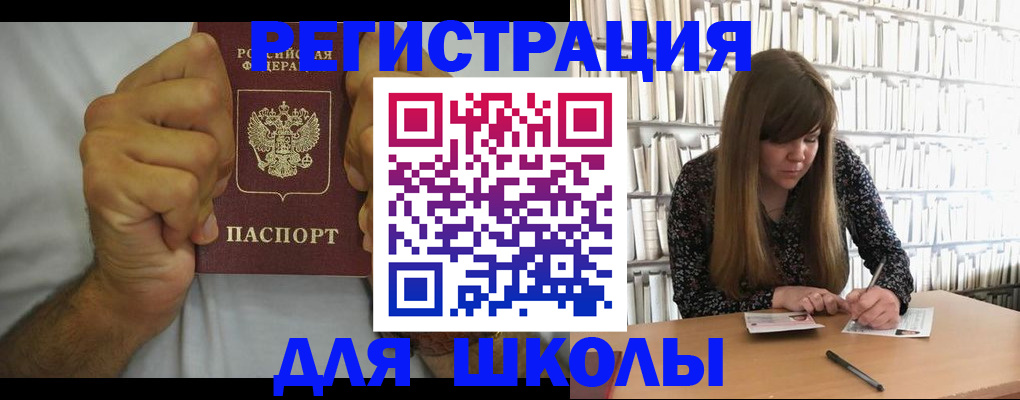 прописка для школы в Урюпинске